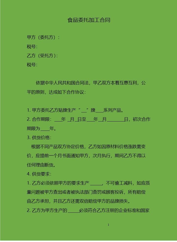 食品代加工合同范本 (1).doc